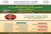 کنفرانس علمی تشخیص نویسی صحیح علل مرگ در گواهی فوت