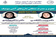 کنفرانس علمی «تجویز و مصرف منطقی داروهای آنتی بیوتیک»