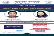 کنفرانس علمی آنلاین  آشنایی با مقدمات و کلیات آماری کنترل کیفی در آزمایشگاه