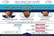 سمینار دو روزه  مدیریت درمان در سوختگی حاد