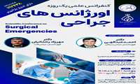 کنفرانس علمی یک روزه «اورژانس های جراحی»