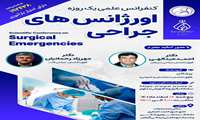 تغییر زمان برگزاری، «کنفرانس علمی یک روزه اورژانس های جراحی»
