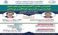 کنفرانس علمی آنلاین بیماری های شایع گوارش و کبدی کودکان و نوزادان