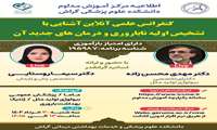  کنفرانس عملی آنلاین آشنایی با تشخیص اولیه ناباروری و درمان های جدید آن 