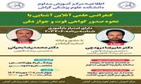 کنفرانس علمی آنلاین آشنایی با نحوه صدور گواهی فوت جواز دفن