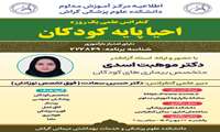 کنفرانس علمی یک روزه گراش احیا پایه کودکان