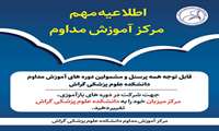 جهت شرکت در دوره های بازآموزی، مرکز میزبان خود را به دانشکده علوم پزشکی گراش تغییر دهید