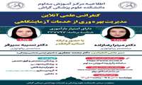 کنفرانس علمی آنلاین *مدیریت بهره وری از خدمات آزمایشگاهی*