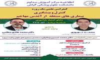 کنفرانس علمی یک روزه کنترل و پیشگیری بیماری های منتقله از آئدس 