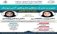 کنفرانس علمی «تجویز و مصرف منطقی داروهای آنتی بیوتیک»