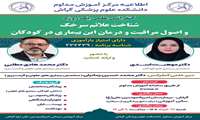 کنفرانس علمی یک روزه شناخت علائم سرخک و اصول مراقبت و درمان این بیماری در کودکان
