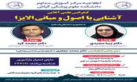 کنفرانس علمی آنلاین آشنایی با اصول و مبانی الایزا