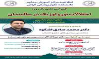 کنفرانس علمی اختلالات نورولوژیک در سالمندان