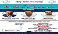 سمینار دو روزه  مدیریت درمان در سوختگی حاد